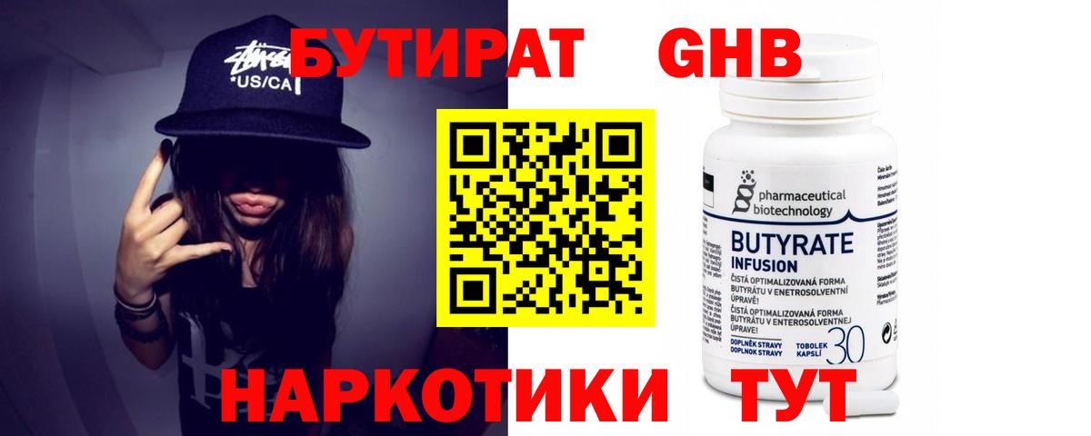БУТИРАТ бутандиол  Вход с VPN  Ставрополь 