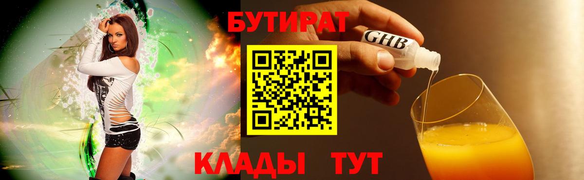 Бутират Butirat Ставрополь