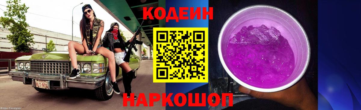 Ставрополь  Кодеиновый сироп Lean Purple Drank  Вход с VPN  Кодеин Purple Drank 